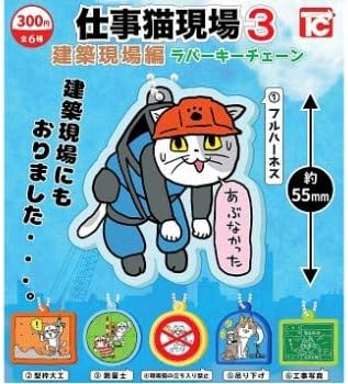 Amazon 仕事猫現場 ラバーキーチェーン3 建築現場編 全6種セット フルコンプ ガチャガチャ カプセルトイ カプセル玩具 おもちゃ Amazon 仕事猫現場 ラバーキーチェーン3 建築現場編 全6種セット フルコンプ ガチャガチャ カプセルトイ カプセル玩具 おもちゃ