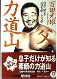 父・力道山: 初めて明かす父の実像、父への愛 (小学館文庫 R も- 5-1)