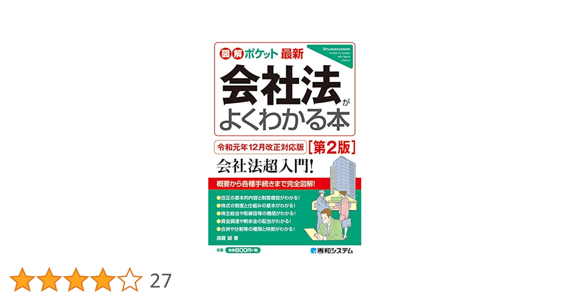 図解ポケット 最新会社法がよくわかる本(第2版) | 誠, 遠藤 |本