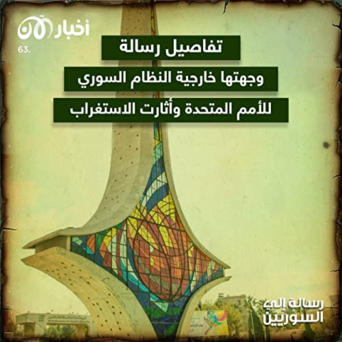 Page de couverture de رسالة إلى السوريين 63 | تفاصيل رسالة وجهتها خارجية النظام السوري للأمم المتحدة واثارت الاستغراب