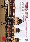 昭和聖地巡礼~秘宝館の胎内~ [DVD]