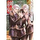 四天王に転生したら部下の双子に想像以上に執着されてるんだけど (アンダルシュノベルズ)
