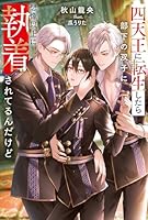 四天王に転生したら部下の双子に想像以上に執着されてるんだけど