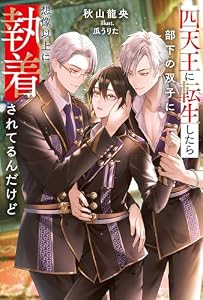 四天王に転生したら部下の双子に想像以上に執着されてるんだけど (アンダルシュノベルズ)