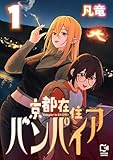 京都在住バンパイア【電子単行本】1巻 (comipo comics)