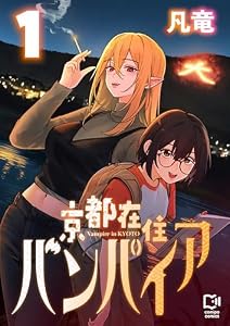 京都在住バンパイア【電子単行本】1巻 (comipo comics)