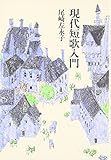 現代短歌入門