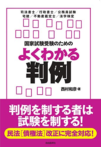 無料電子書籍 おすすめ 国家試験受験のためのよくわかる判例 バイ