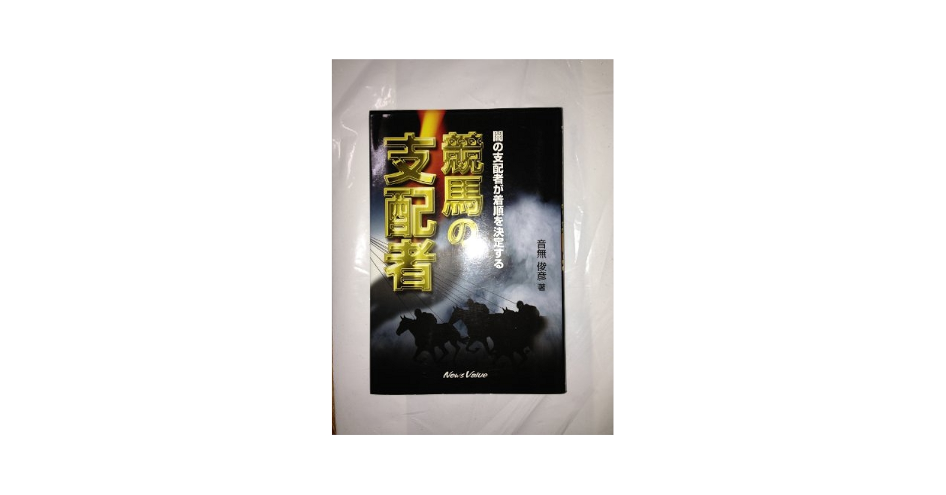 【中古】 競馬の支配者 闇の支配者が着順を決定する/ニュースバリュー/音無俊彦 競馬の支配者: 闇の支配者が着順を決定する | 音無 俊彦 |本