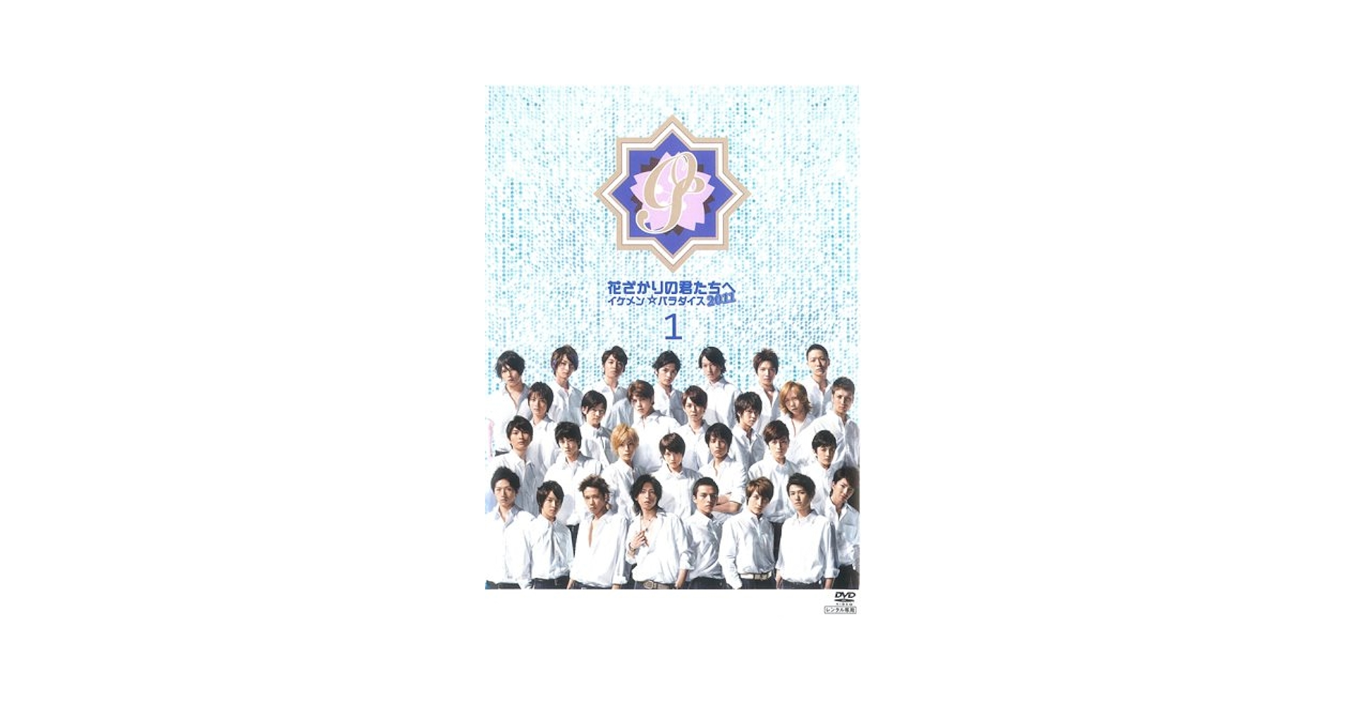 「花ざかりの君たちへ 」イケメン☆パラダイス2011 Amazon.co.jp: 花ざかりの君たちへ～イケメン☆パラダイス～2011