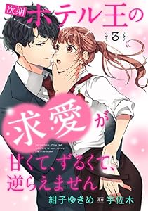 次期ホテル王の求愛が甘くて、ずるくて、逆らえません 【分冊版】3話 (マーマレードコミックス)