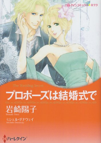 プロポーズは結婚式で (ハーレクインコミックス・キララ)