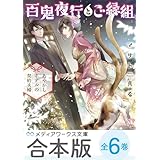 【合本版】百鬼夜行とご縁組　全6巻 (メディアワークス文庫)