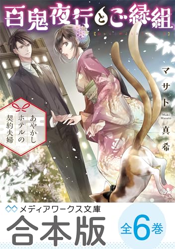 【合本版】百鬼夜行とご縁組　全6巻 (メディアワークス文庫)