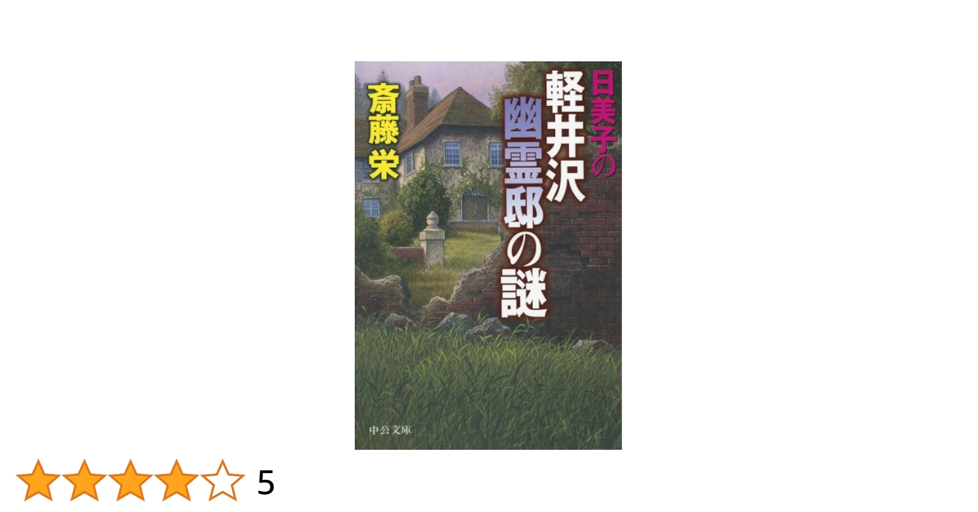 【中古】 日美子の軽井沢幽霊邸の謎/中央公論新社/斎藤栄 中古】 日美子の軽井沢幽霊邸の謎 （中公文庫） / 斎藤 栄