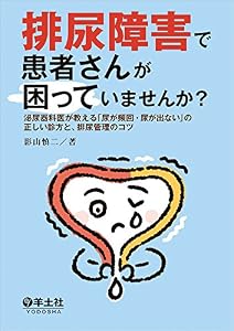 本の排尿障害で患者さんが困っていませんか?〜泌尿器科医が教える「尿が頻回・尿が出ない」の正しい診方と、排尿管理のコツの表紙