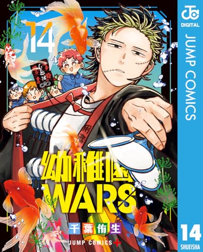 幼稚園WARS 14 (ジャンプコミックスDIGITAL)