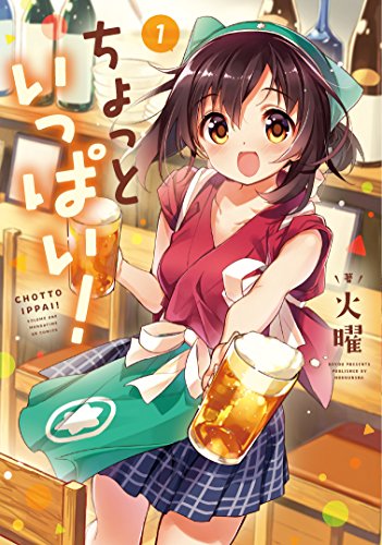 ちょっといっぱい！　１巻 (まんがタイムKRコミックス)