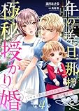 年の差旦那様と極秘授かり婚～イケオジ社長は幼妻と愛娘を過保護に溺愛中～【分冊版】4話 (マーマレードコミックス)
