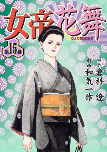 『女帝花舞』15巻