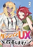 ダンジョンのUX、改善します！ 連載版：2 (ブシロードコミックス)