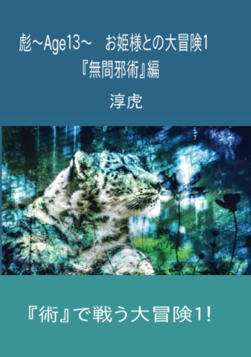 彪～Age13～ お姫様との大冒険1: 『無間邪術』編 ブック 
