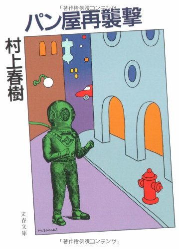 『パン屋再襲撃』|感想・レビュー 読書メーター