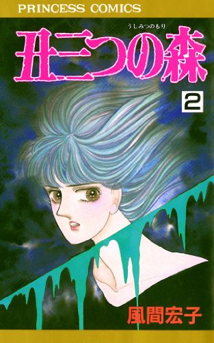 『丑三つの森』