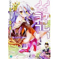 Amazon.co.jp: ノーゲーム・ノーライフ 1-10巻 新品セット : 榎