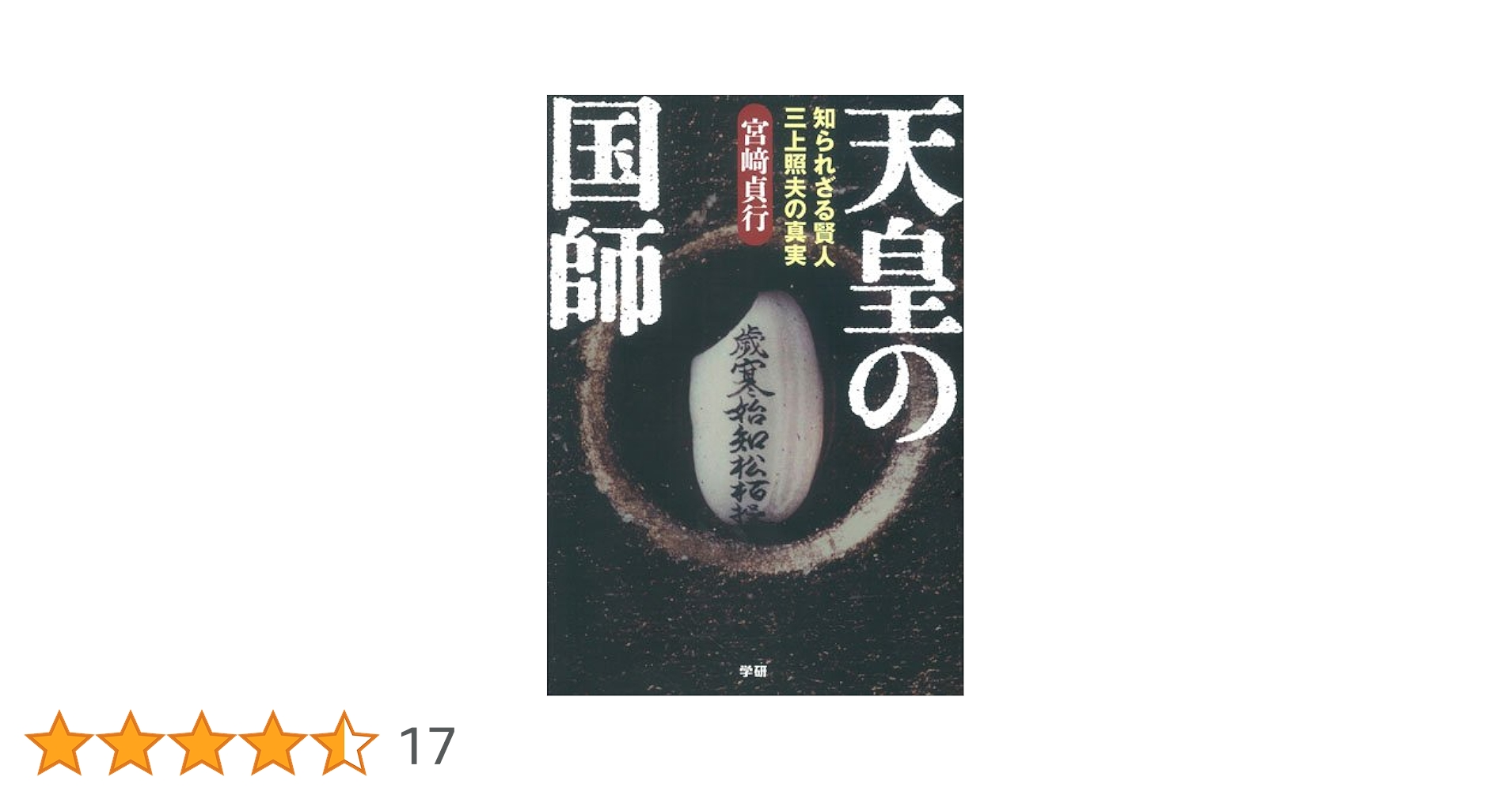 【中古】 天皇の国師 知られざる賢人三上照夫の真実/学研パブリッシング/宮崎貞行 中古】 天皇の国師 知られざる賢人三上照夫の真実/学研