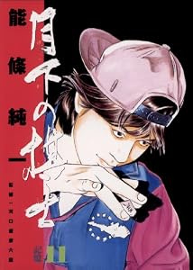 月下の棋士（１１） (ビッグコミックス)