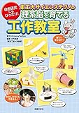 東工大サイエンステクノの理系脳を育てる工作教室