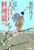 大江戸料理競べ 4758436258 Book Cover