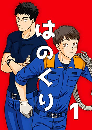 はのくり(1)プロローグ