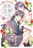 死神の初恋～没落華族の令嬢は愛を知らない死神に嫁ぐ～（１０） (やわらかスピリッツ女子部)
