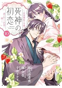 死神の初恋～没落華族の令嬢は愛を知らない死神に嫁ぐ～（１０） (やわらかスピリッツ女子部)