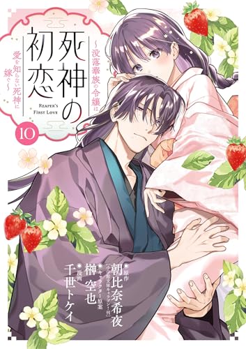 死神の初恋～没落華族の令嬢は愛を知らない死神に嫁ぐ～（10） (やわらかスピリッツ女子部)