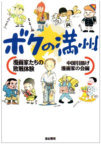 無料電子書籍 アプリ ボクの満州―漫画家たちの敗戦体験 バイ
