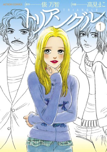『トリアングル』