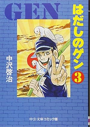 Amazon.co.jp: はだしのゲン (7) (中公文庫 コミック版 な 2-7