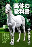 馬体の教科書