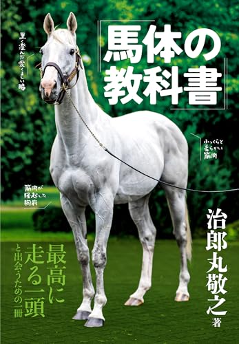 馬体の教科書 馬体の教科書