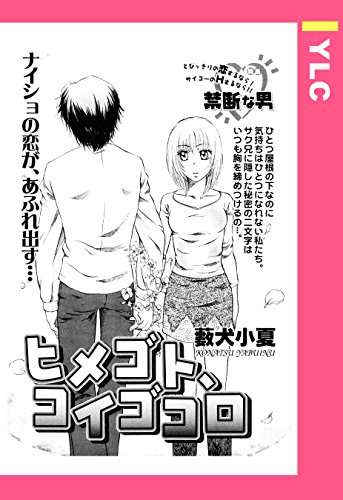 ヒメゴト コイゴコロ 単話売 Ylc 藪犬小夏 ティーンズラブ Kindleストア Amazon