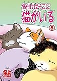 気付けばそこに猫がいる5 (ペット宣言)