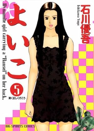 Amazon.co.jp: よいこ（7） (ビッグコミックス) eBook : 石川優吾