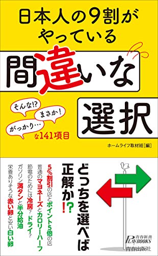 楽天 無料電子書籍 日本人の9割がやっている間違いな選択 (青春新書プレイブックス) バイ