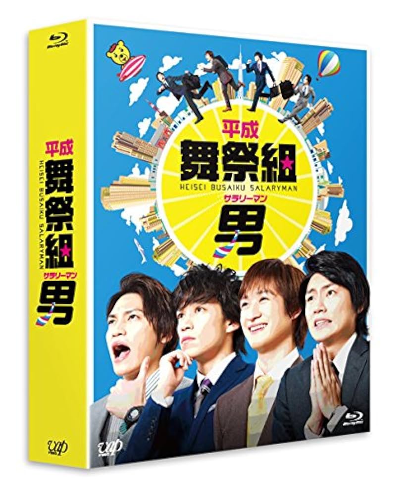 「平成舞祭組男 Blu-ray BOX 豪華版〈初回限定生産・5枚組〉」 Amazon.co.jp: 平成舞祭組男 Blu-ray BOX 豪華版(初回限定生産