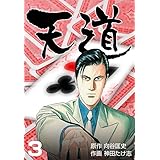 天道3 (マンガの金字塔)