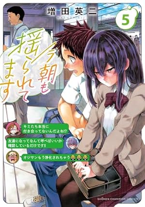Amazon.co.jp: 今朝も揺られてます 1 (1) (少年チャンピオンコミックス