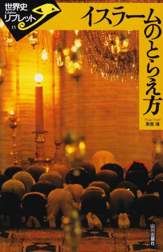 初期イスラーム文化形成論―エジプトにおける技術伝統の終焉と創造 イスラーム法理論序説 (イスラーム古典叢書) | イブン・ザイヌッ